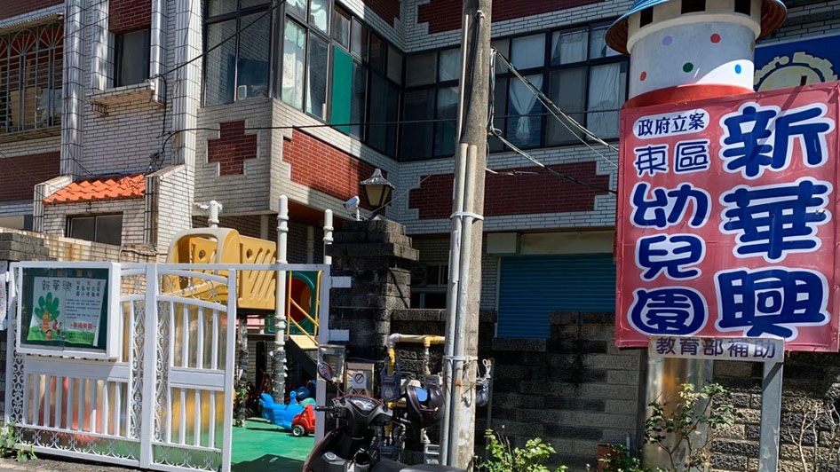 新竹市私立新華興東區幼兒園