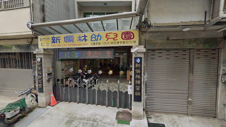 新竹市私立新儒林幼兒園