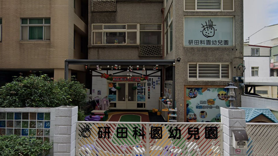 新竹市私立研田科園幼兒園