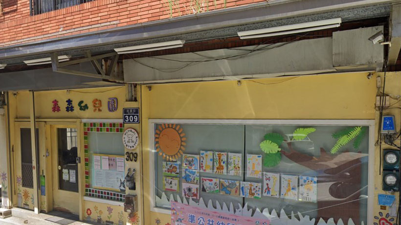 新竹市私立森森幼兒園