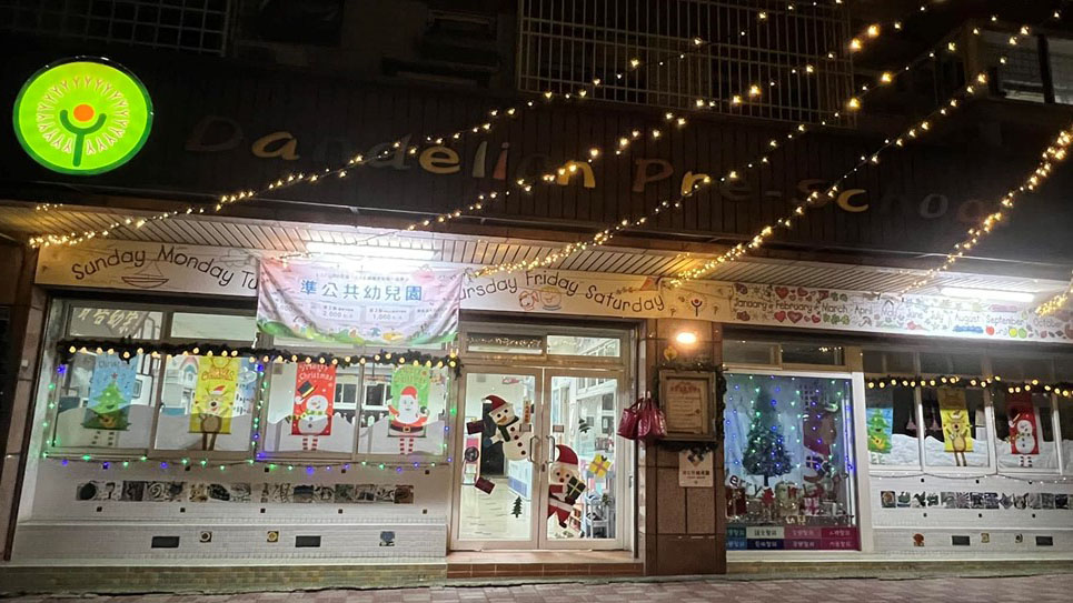 新竹市私立蒲公英幼兒園