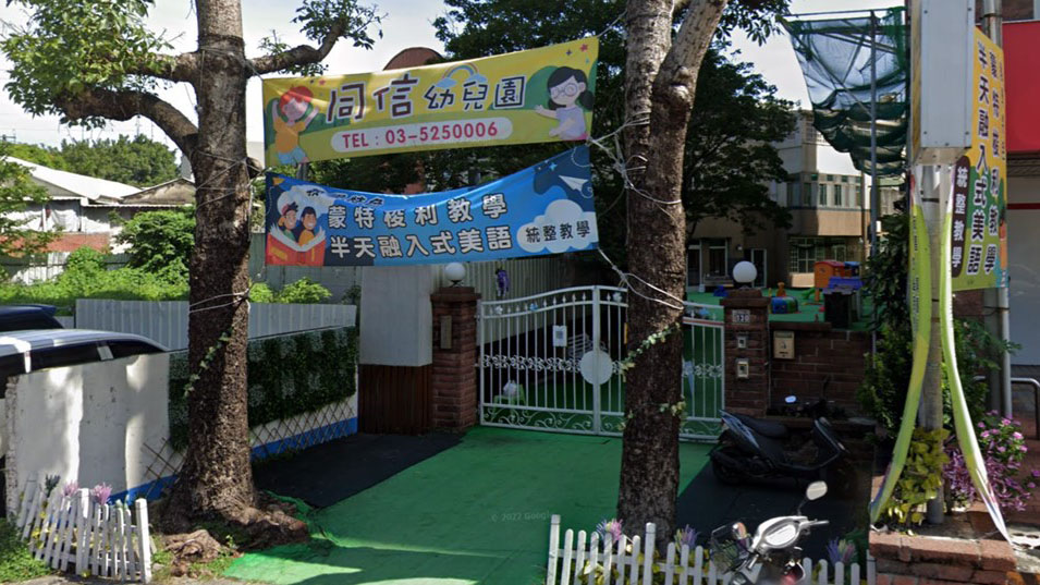 新竹市私立同信幼兒園