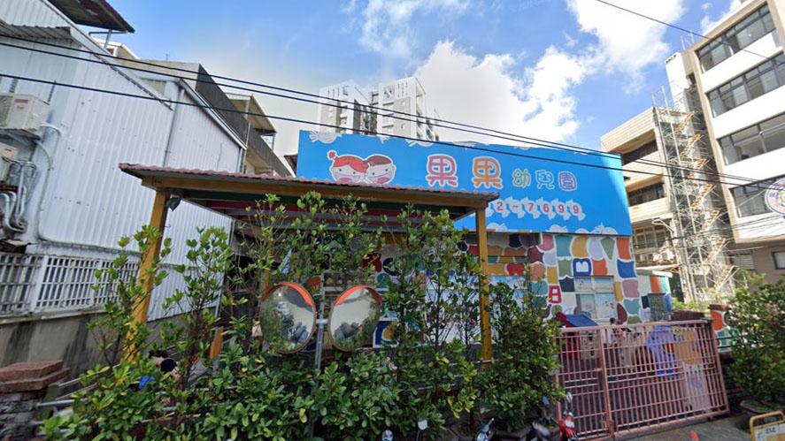 新竹市私立果果幼兒園