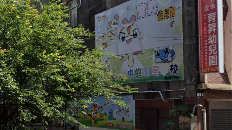 新竹市私立育昇幼兒園