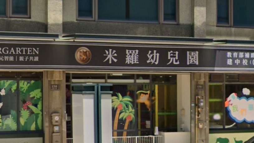 新竹市私立米羅幼兒園