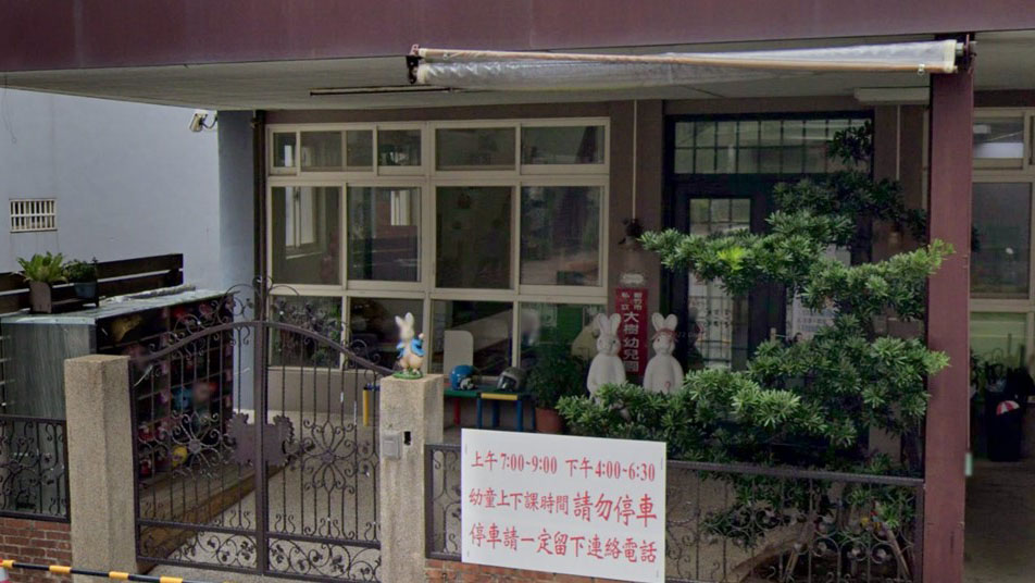 新竹市私立大樹幼兒園