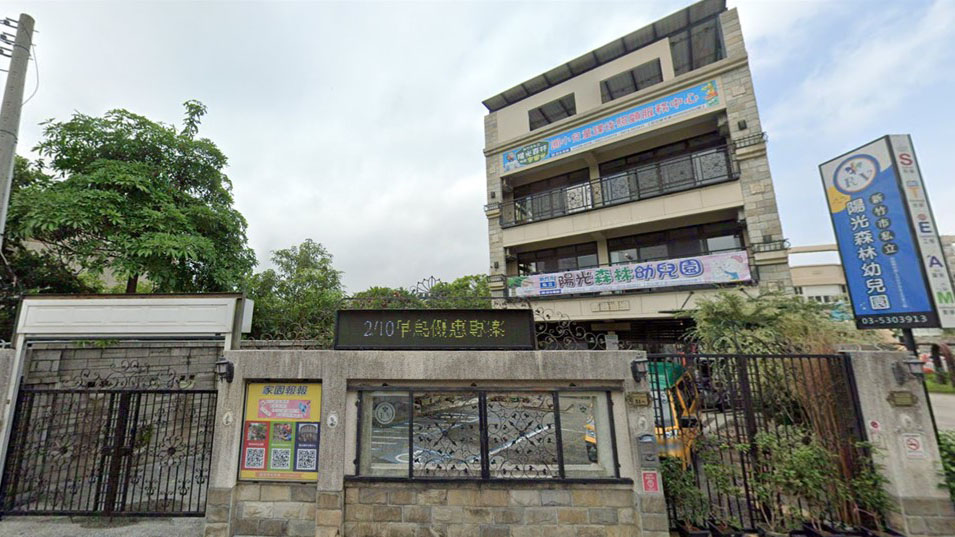 新竹市私立陽光森林幼兒園