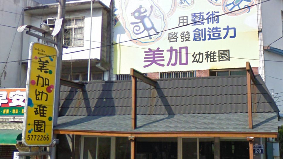 新竹市私立美加幼兒園