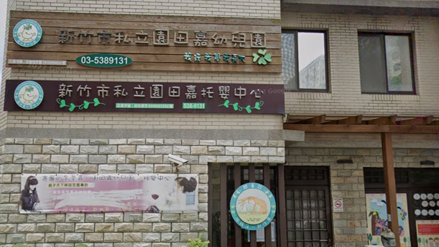 新竹市私立園田嘉幼兒園