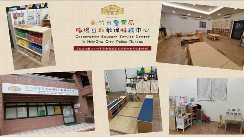 新竹市警察局職場互助教保服務中心(委託社團法人中華音樂舞蹈暨表演藝術教育協會辦理)