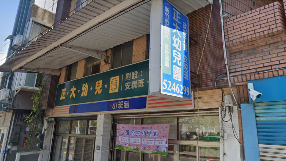 新竹市私立正大幼兒園