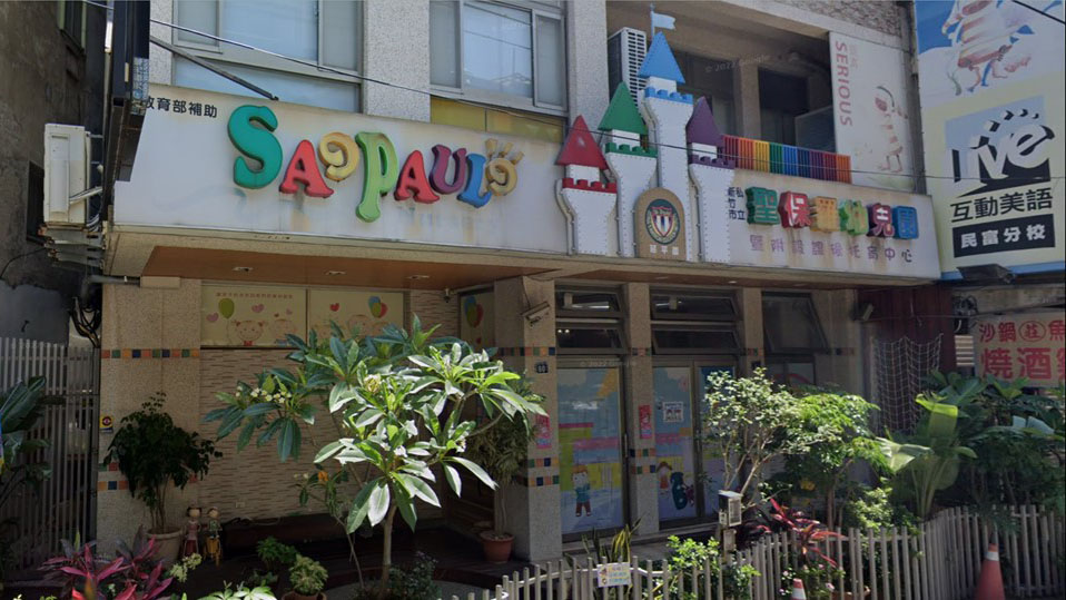 新竹市私立聖保羅幼兒園