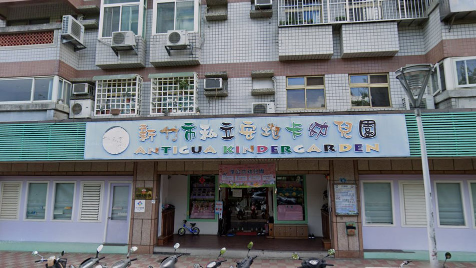 新竹市私立安地卡幼兒園