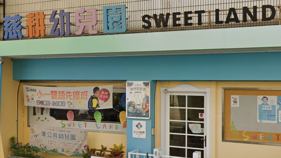 新竹市私立慈耕幼兒園