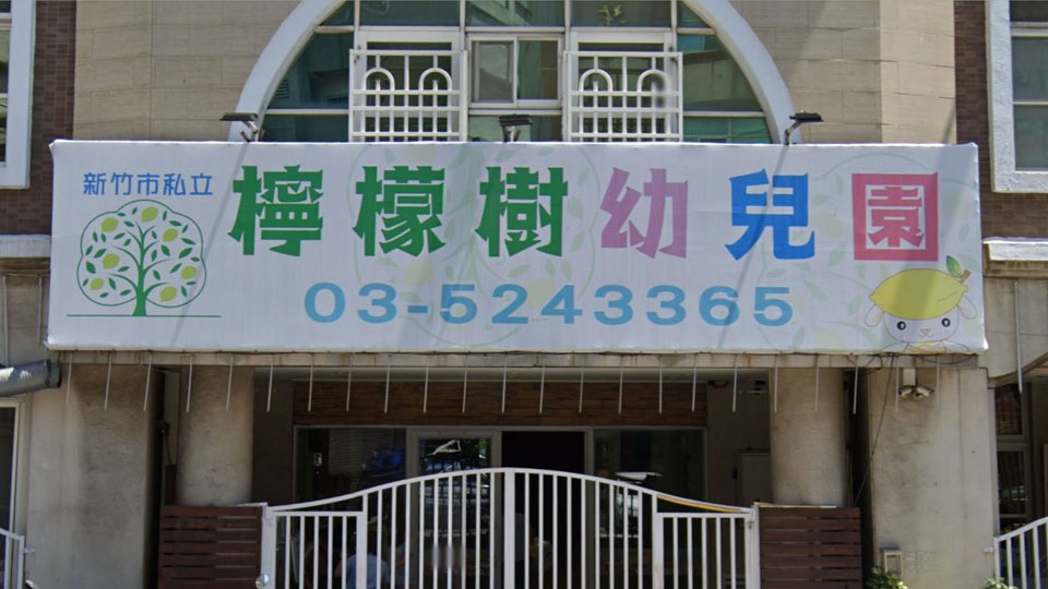 新竹市私立檸檬樹幼兒園