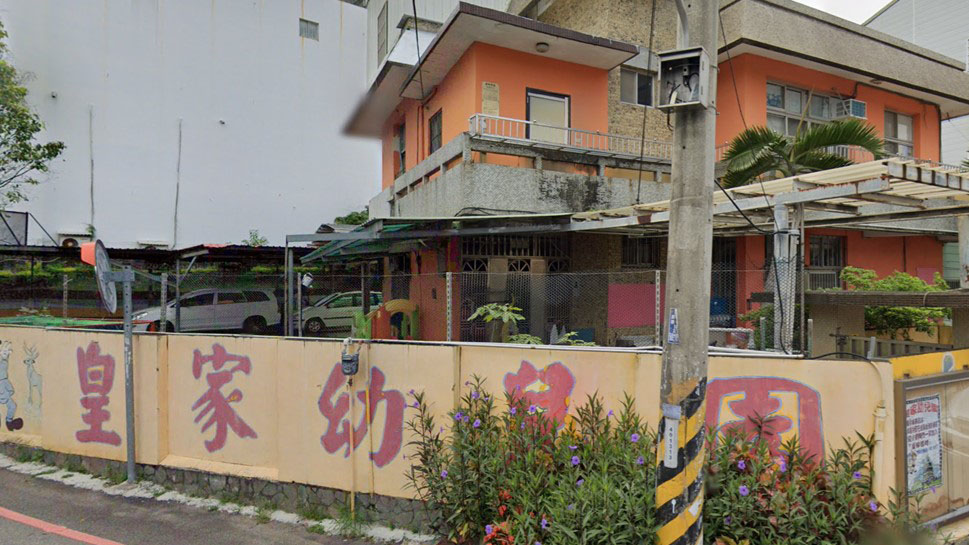 新竹市私立皇家幼兒園