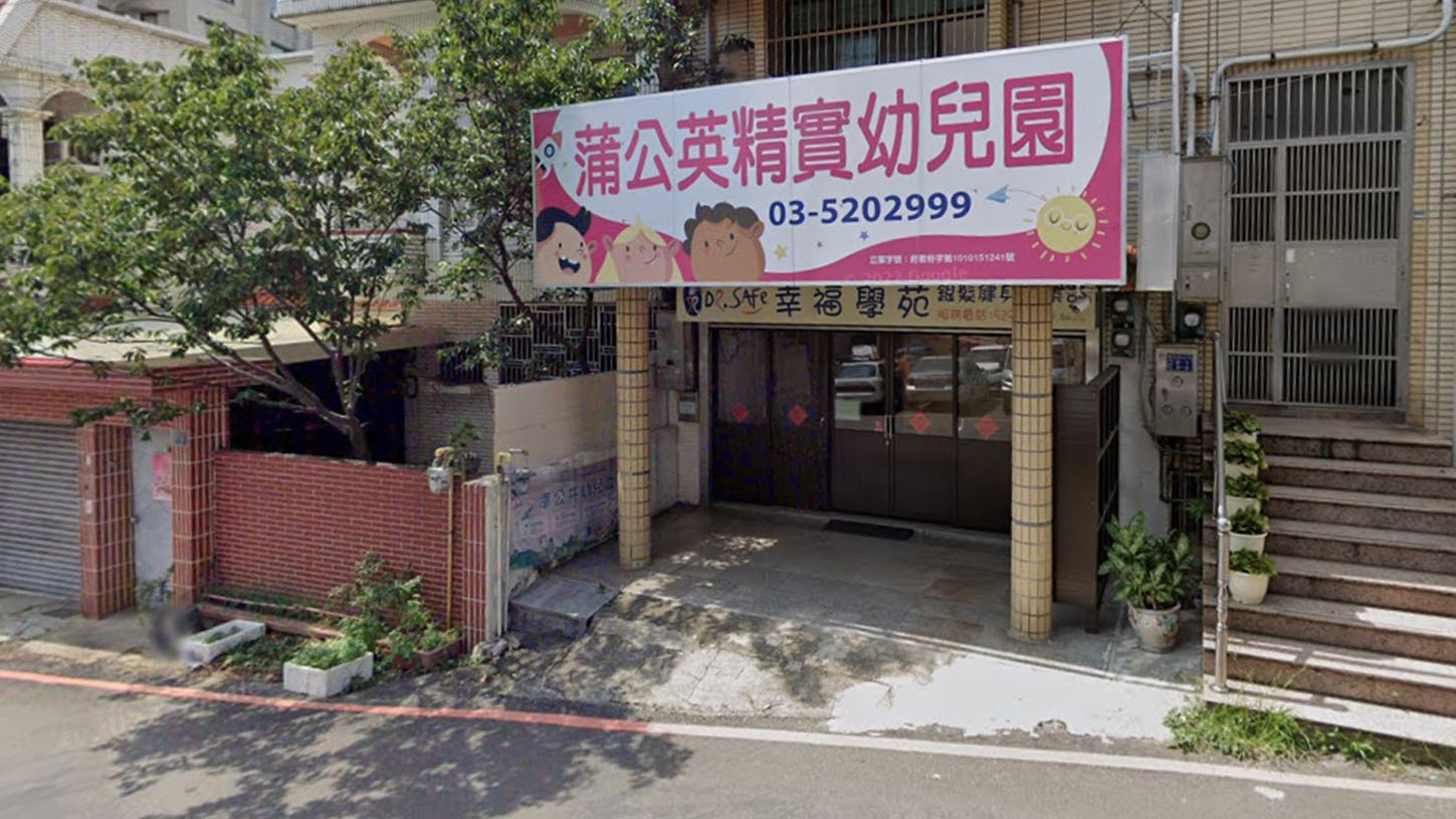 新竹市私立蒲公英精實幼兒園