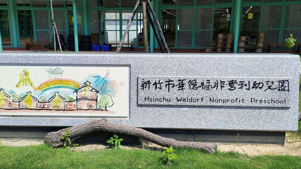 新竹市華德福非營利幼兒園(委託社團法人新竹人智哲學發展學會辦理)