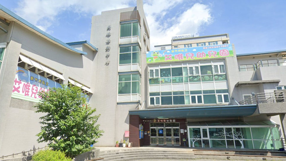 新竹市私立艾唯兒幼兒園