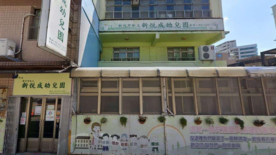 新竹市私立新悅成幼兒園