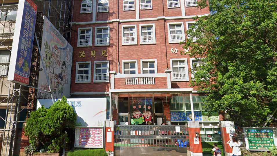 新竹市私立諾貝兒幼兒園