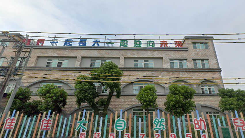 新竹市私立佳佳大自然幼兒園