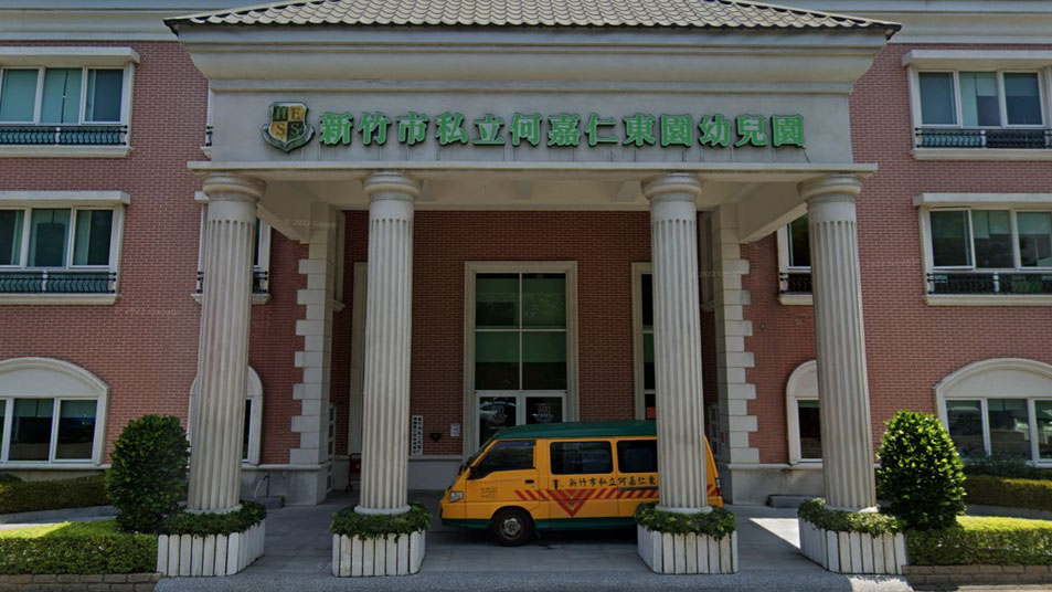 新竹市私立何嘉仁東園幼兒園