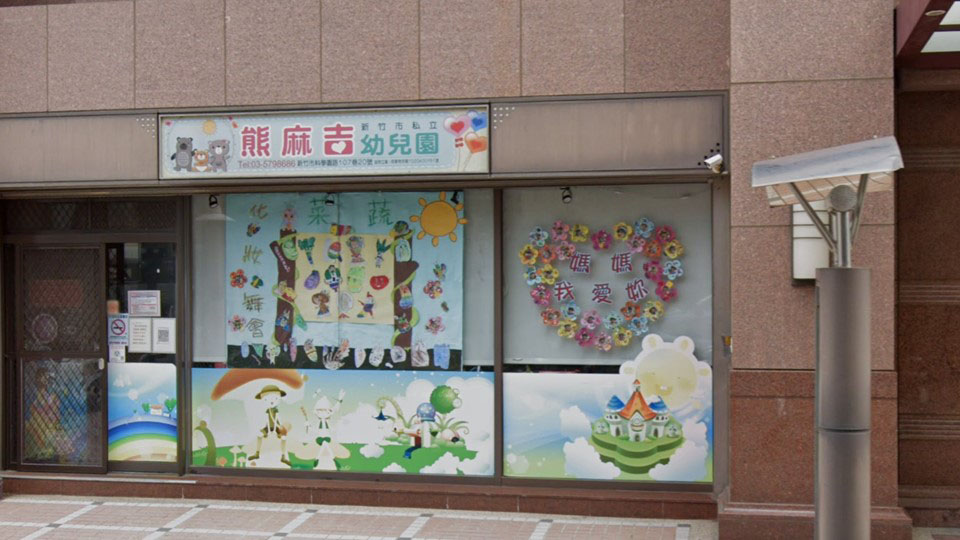 新竹市私立熊麻吉幼兒園