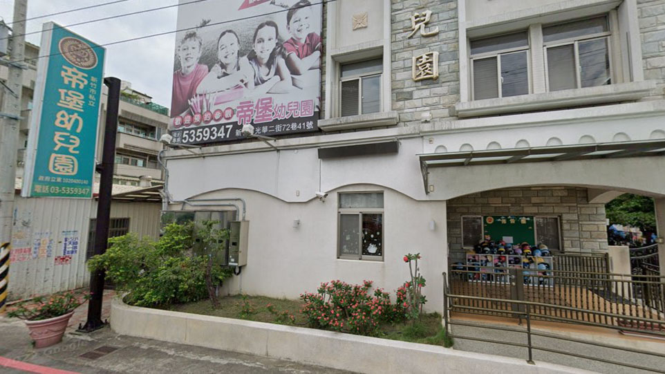 新竹市私立帝堡幼兒園