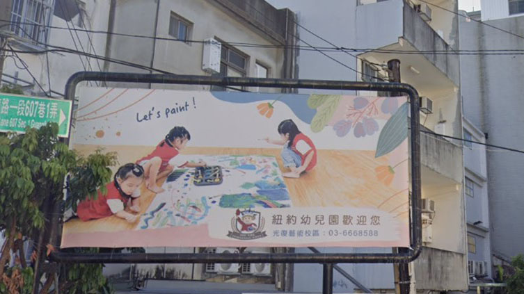新竹市私立紐約竹科幼兒園