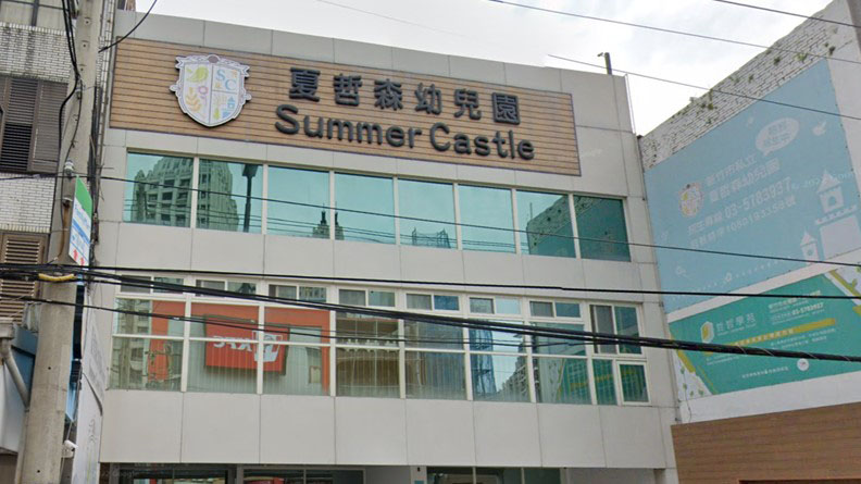 新竹市私立夏哲森幼兒園