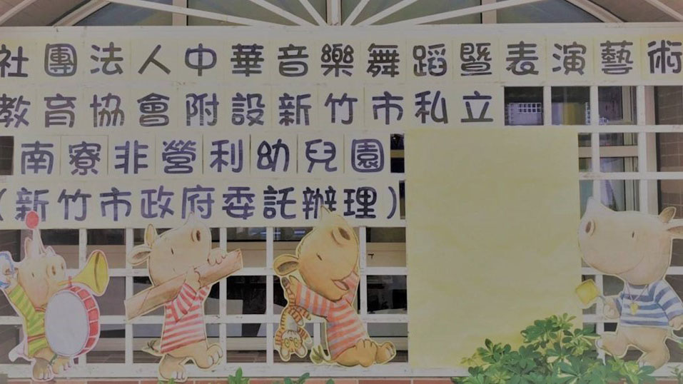 社團法人中華音樂舞蹈暨表演藝術教育協會附設新竹市私立南寮非營利幼兒園(新竹市政府委託辦理)