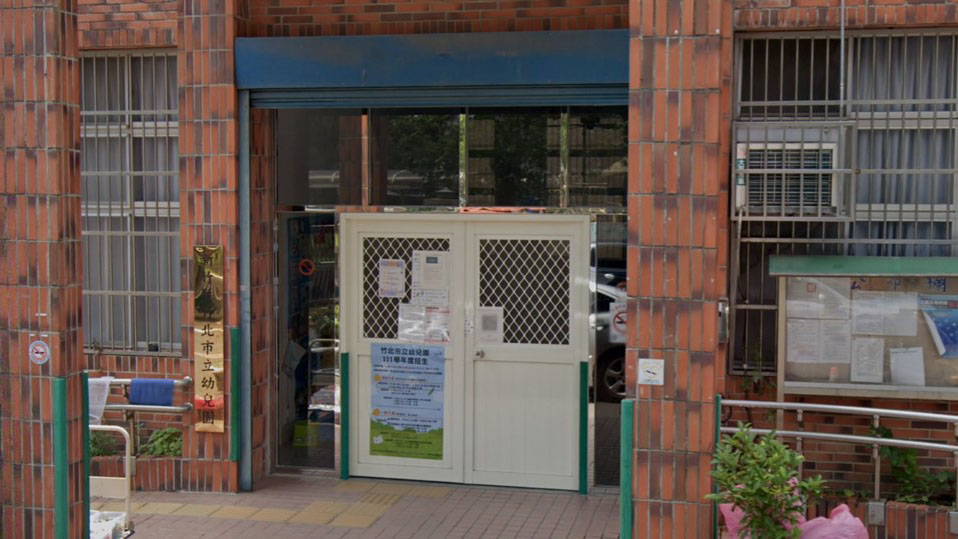 新竹縣竹北市立幼兒園