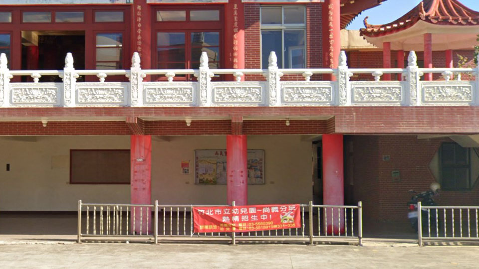 新竹縣竹北市立幼兒園尚義分班