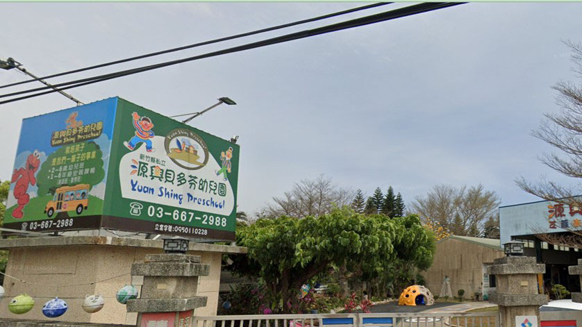 新竹縣私立源興貝多芬幼兒園