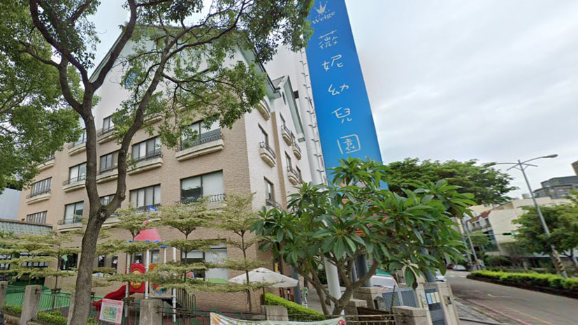 新竹縣私立薇妮幼兒園