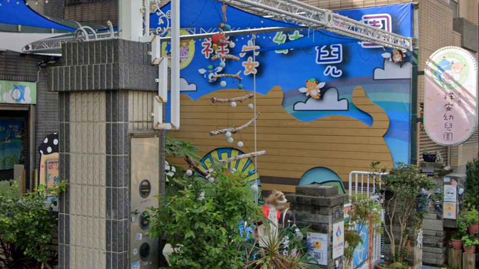 新竹縣私立祥安幼兒園