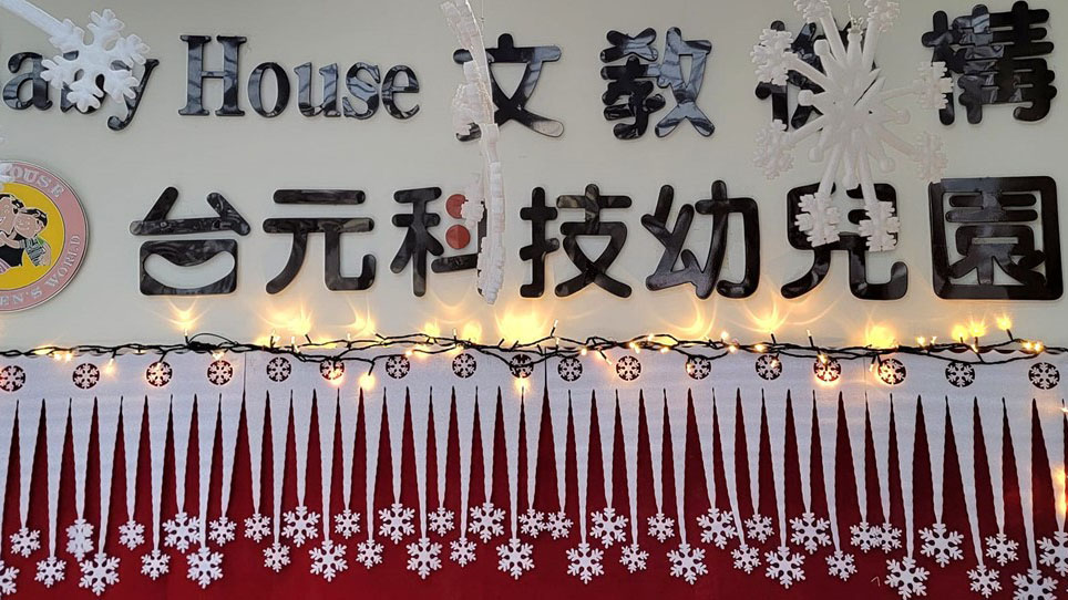 新竹縣私立台元科技幼兒園