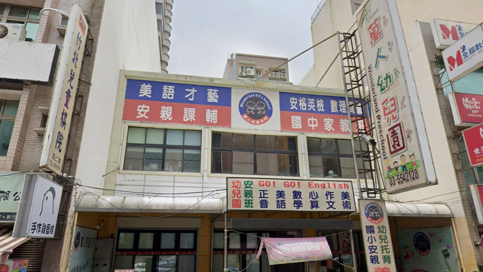 新竹縣私立萬人幼兒園