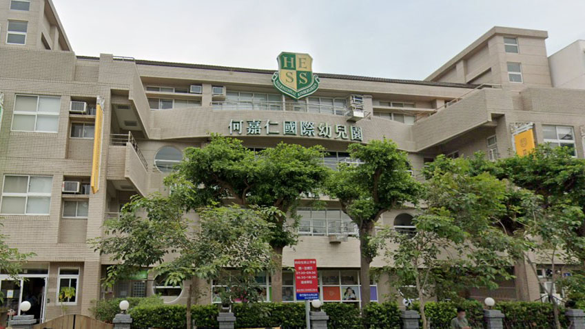 新竹縣私立何嘉仁國際幼兒園