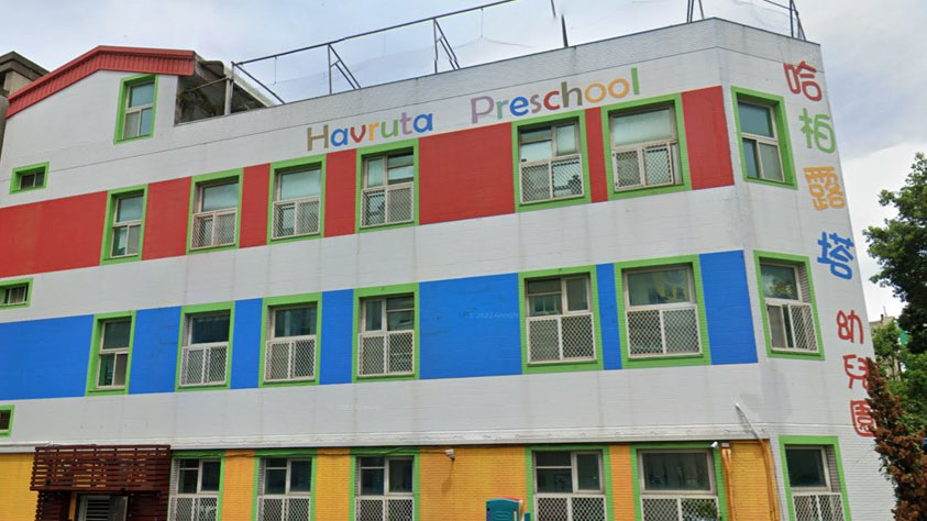 新竹縣私立哈柏露塔幼兒園