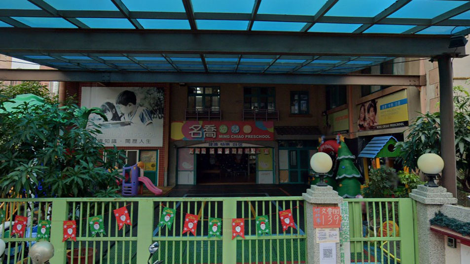 新竹縣私立名喬幼兒園