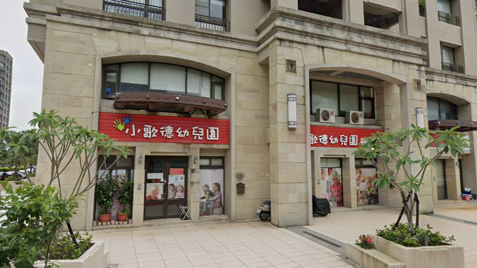新竹縣私立小歌德幼兒園