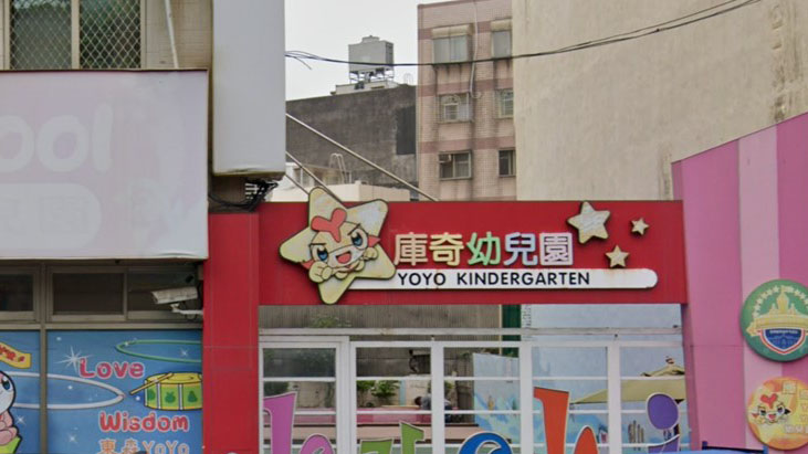 新竹縣私立庫奇幼兒園