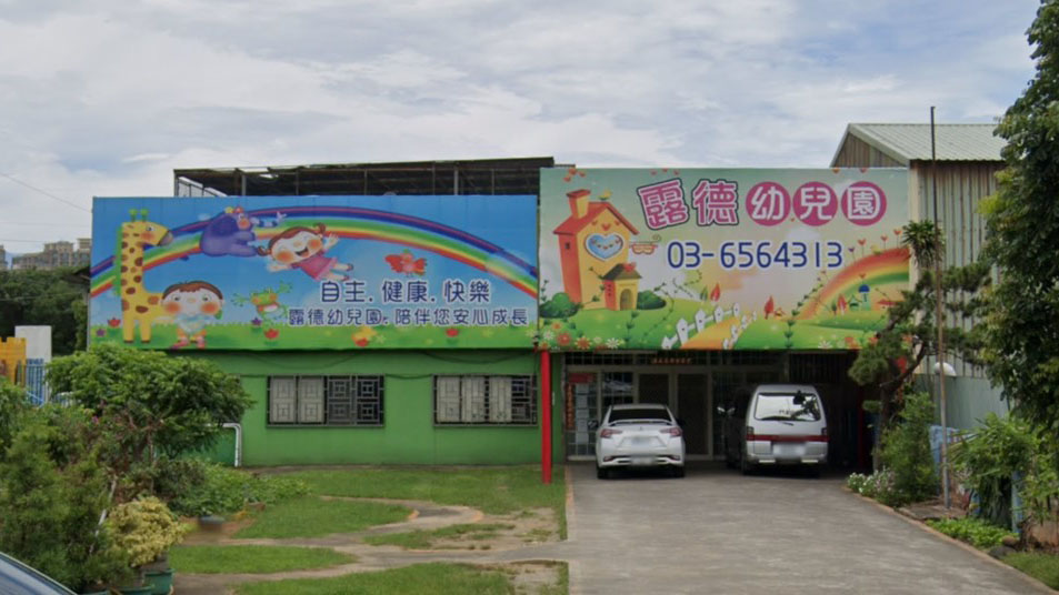 新竹縣私立露德幼兒園