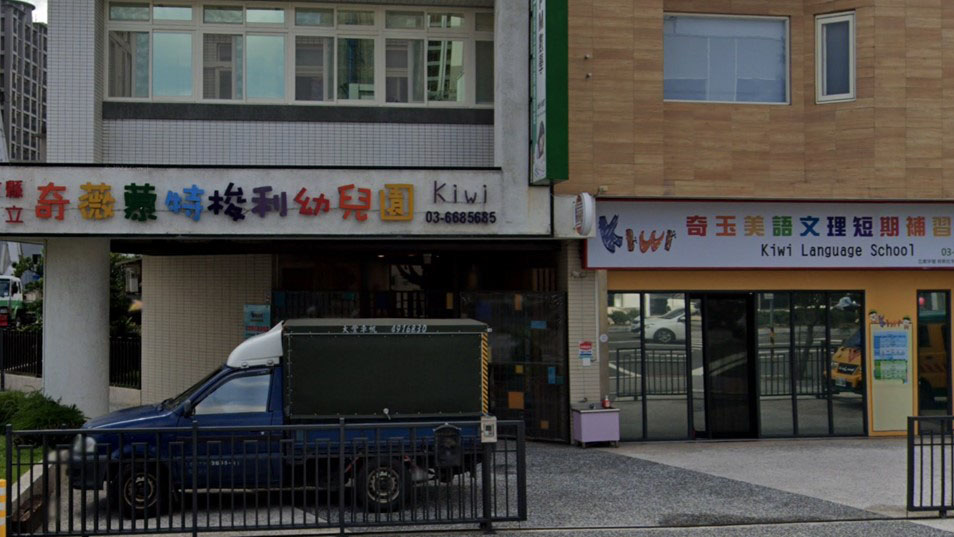 新竹縣私立奇薇蒙特梭利幼兒園