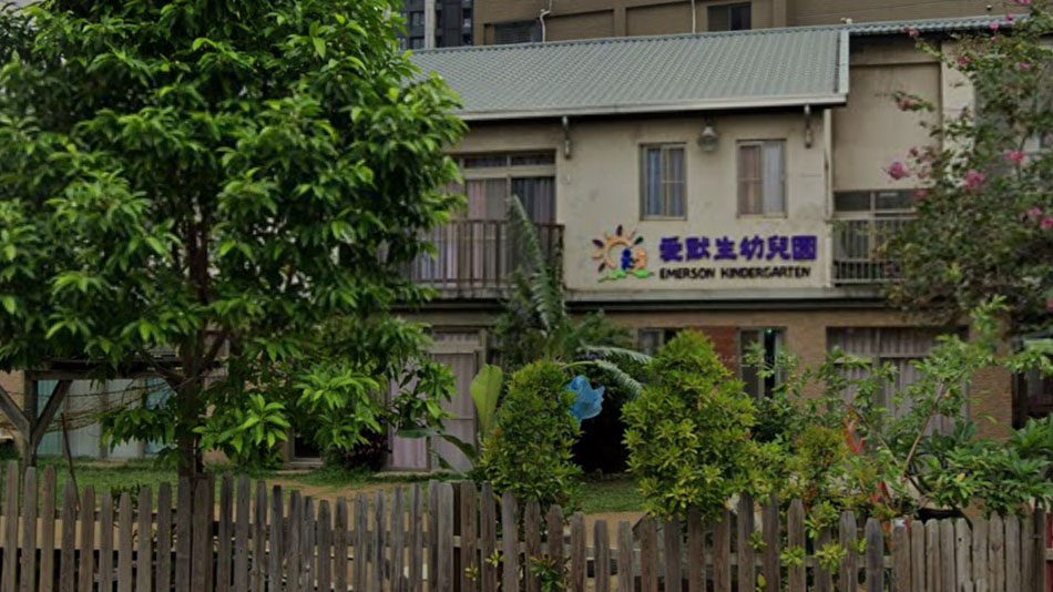 新竹縣私立愛默生幼兒園