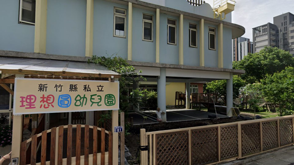 新竹縣私立理想圓幼兒園