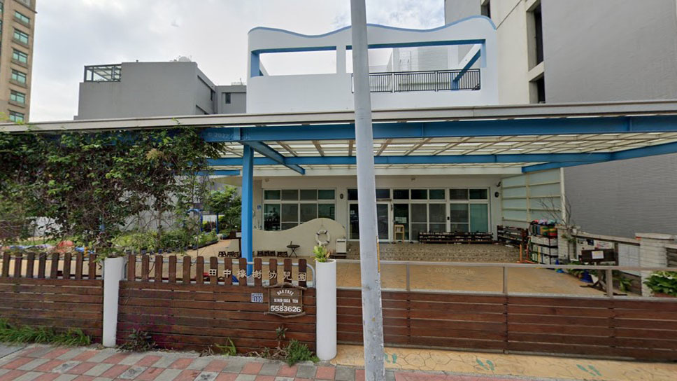 新竹縣私立田中橡樹幼兒園