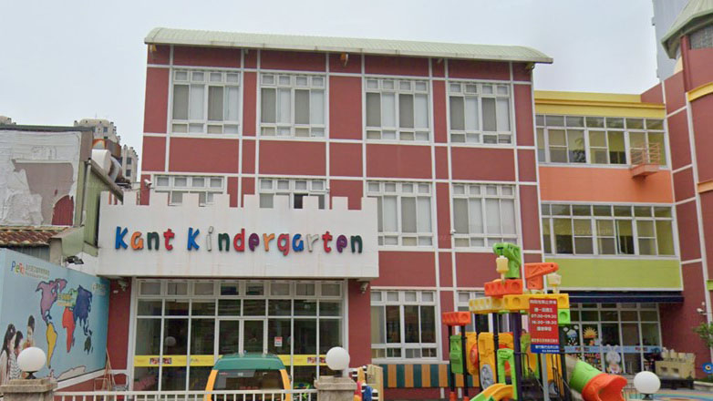 新竹縣私立康德幼兒園